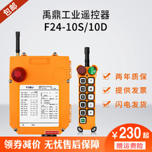 Yanding Industrial Remote Control F24-10D/10S Two-speed Crane Driving Skycar Industrial Wireless Remote Control